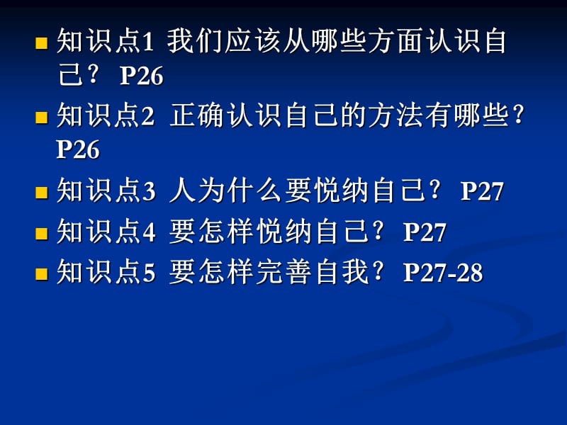 粤教版初一思想品德第二单元认识自我复习.ppt_第2页