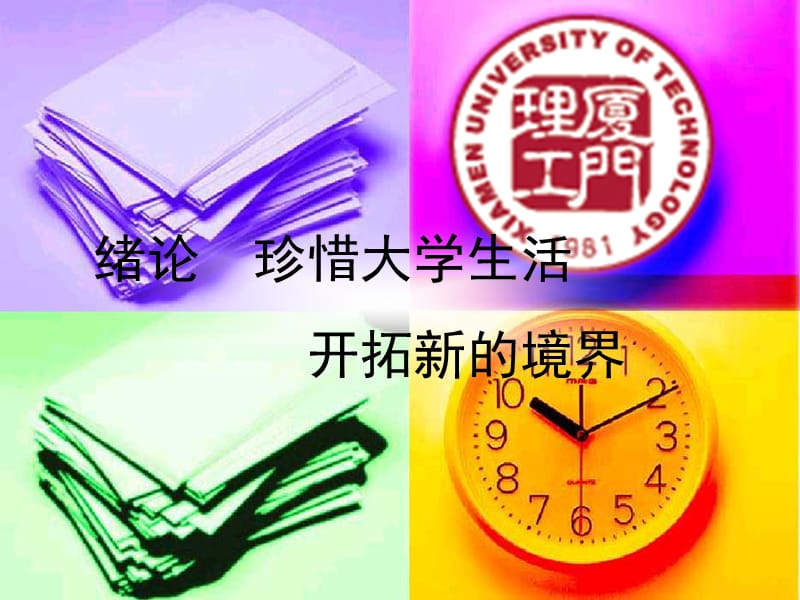 绪论珍惜大学生活开拓新的境界.ppt_第1页