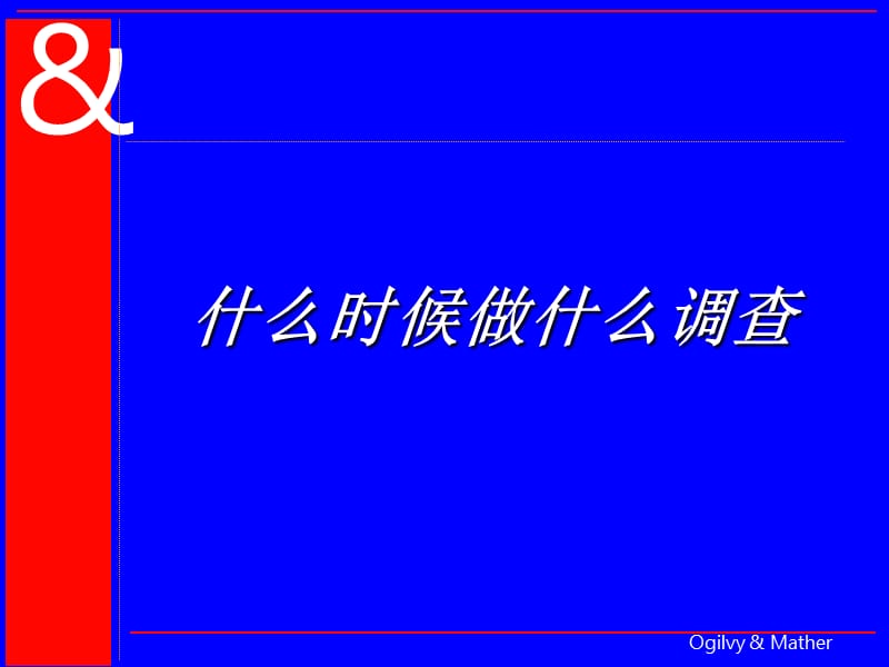 奥美-关于市场调查的培训资料.ppt_第1页