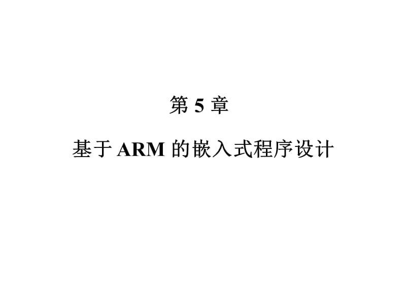 05-基于ARM的嵌入式程序设计.ppt_第1页