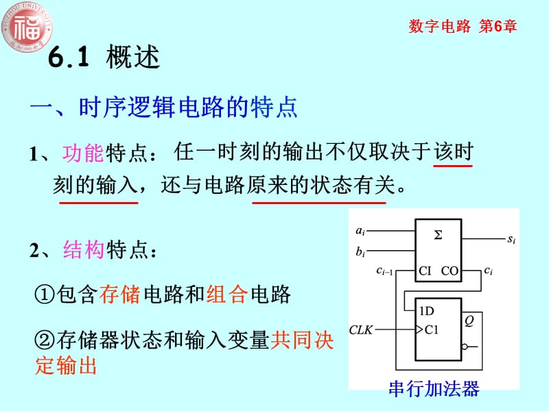 福大数字电路第6章时序逻辑电路.ppt_第3页