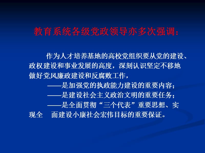 抓好党风廉政建设为学院快速发展保驾护航.ppt_第3页