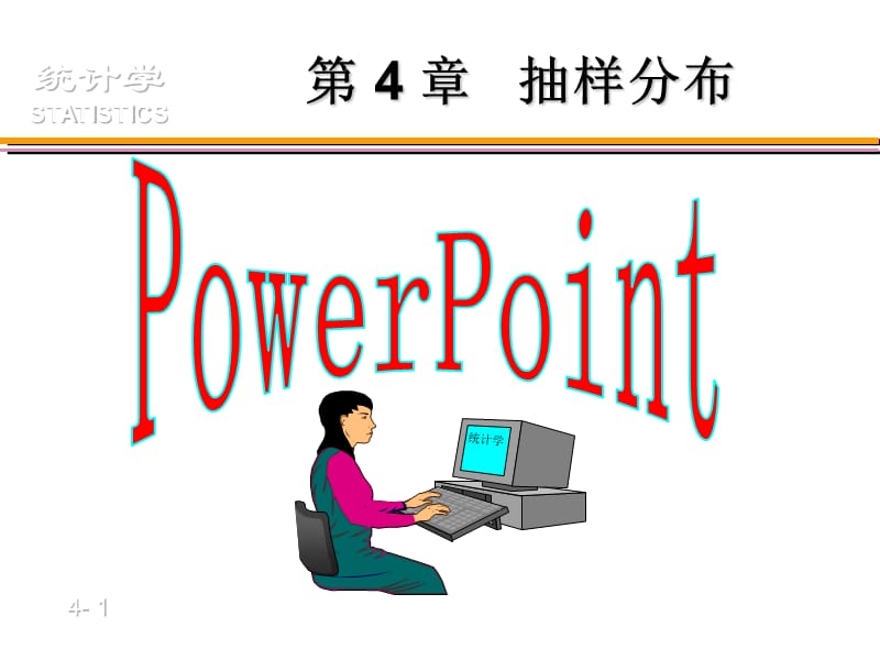 2008-2009-1第4章抽样分布.ppt_第1页