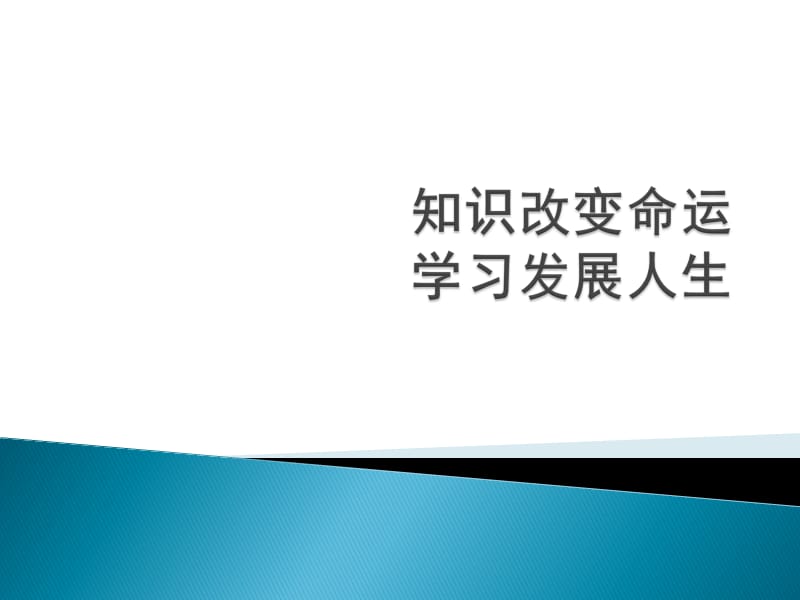 知识改变命运(演讲稿).ppt_第1页