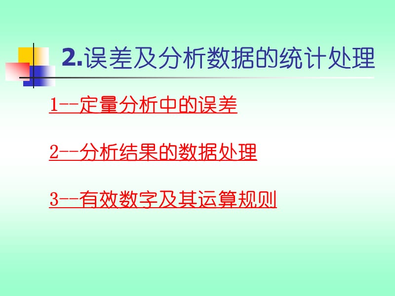 2.误差及分析数据的统计处理.ppt_第1页