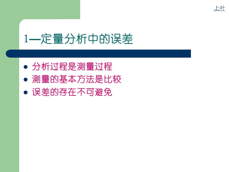 2.误差及分析数据的统计处理.ppt_第2页