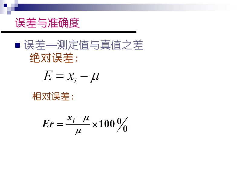 2.误差及分析数据的统计处理.ppt_第3页