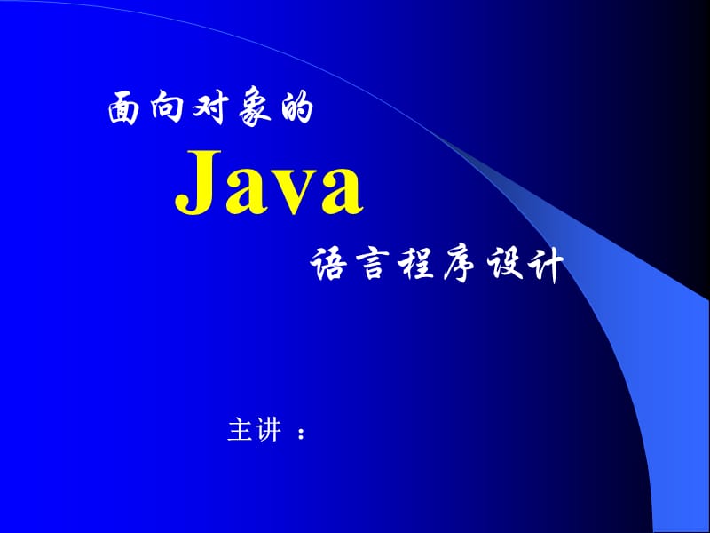 021新Java语言编程基础.ppt_第1页