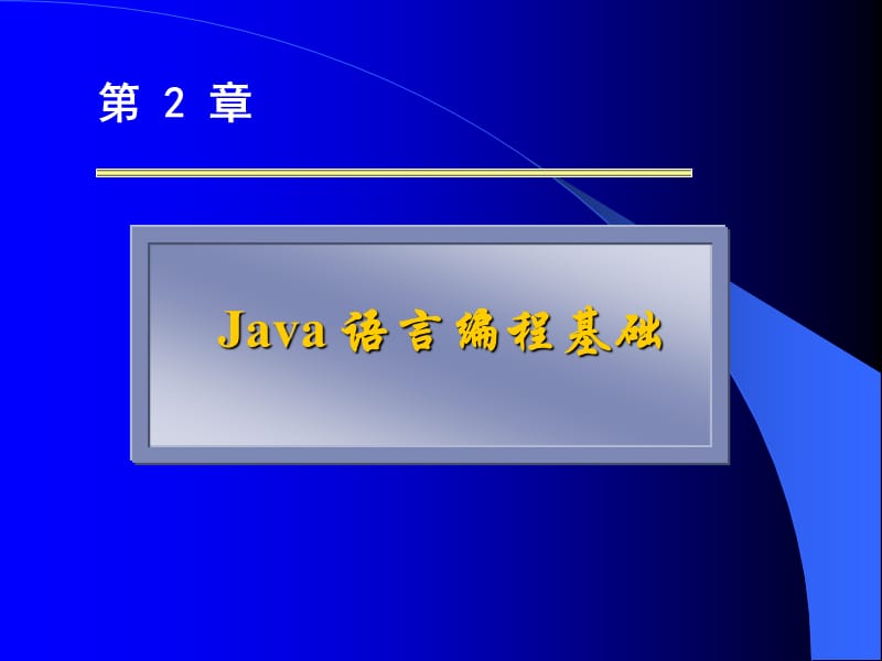 021新Java语言编程基础.ppt_第3页