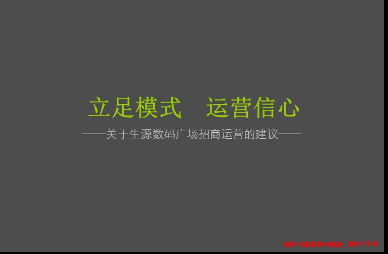 (20110706)生源数码广场招商运营建议.ppt_第1页