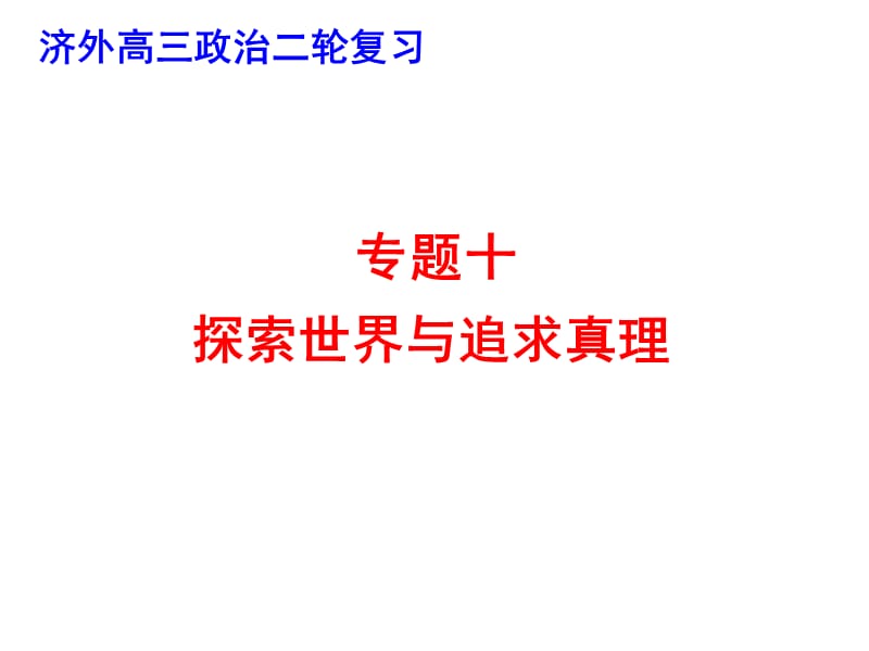 政治必修专题十哲学思想与唯物论、认识论.ppt_第1页