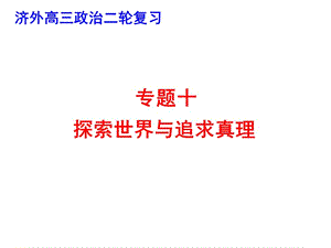 政治必修专题十哲学思想与唯物论、认识论.ppt