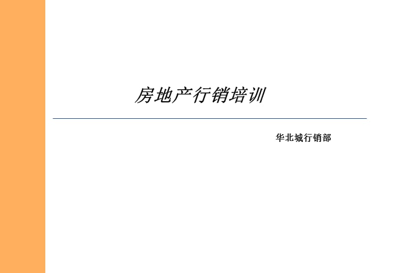 房地产行销培训体系.ppt_第1页