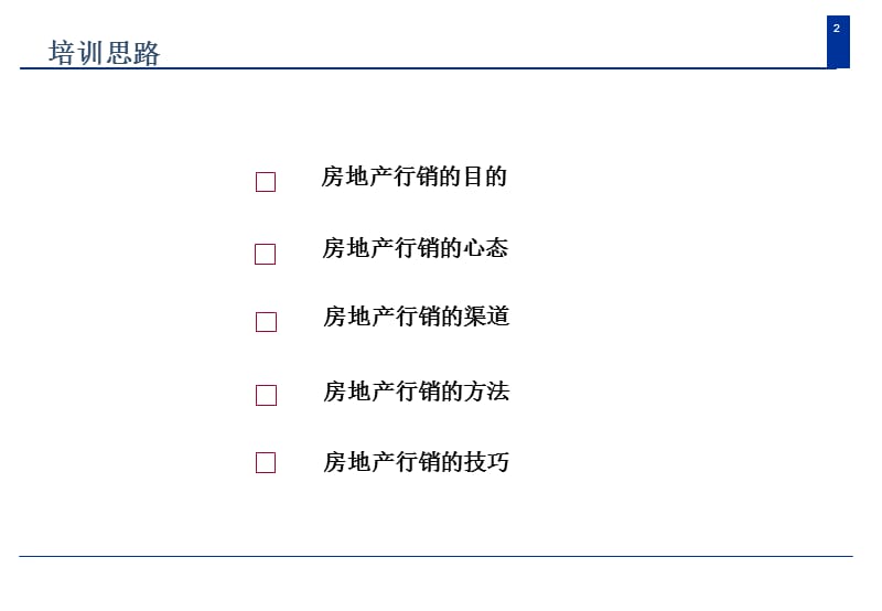 房地产行销培训体系.ppt_第2页