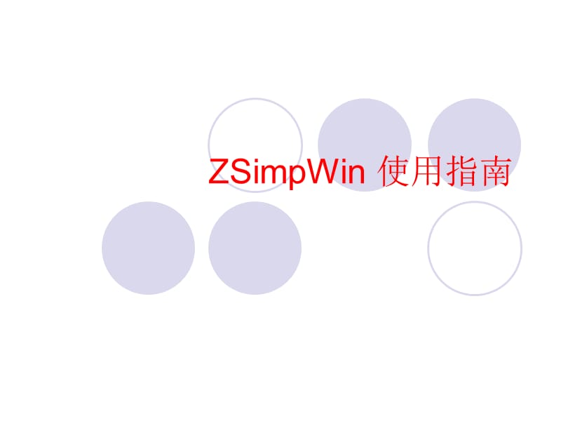 (阻抗数据模拟软件ZSimpWin)使用指南.ppt_第1页