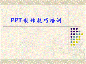 PPT制作技巧培训大全.ppt