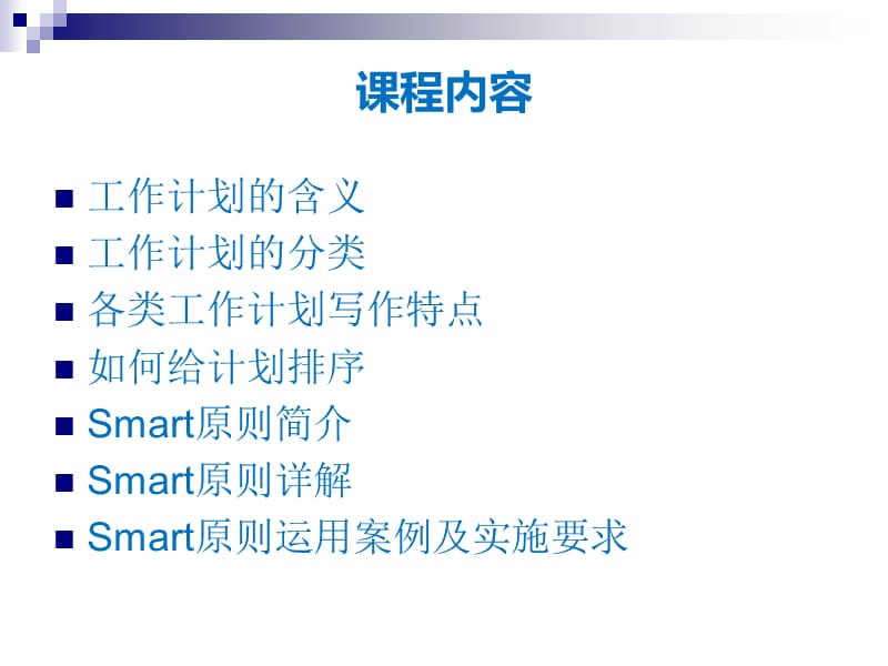 工作计划与SMART原则.ppt_第2页