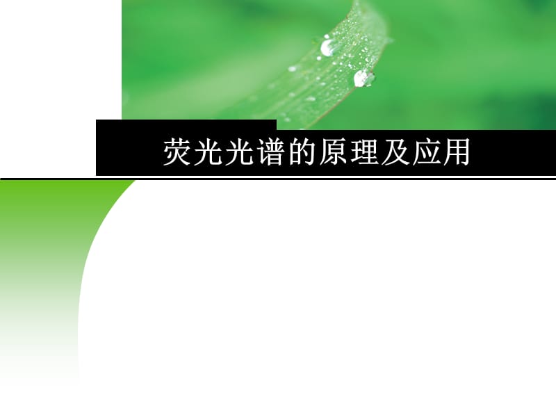 荧光光谱的原理及应用.ppt_第1页