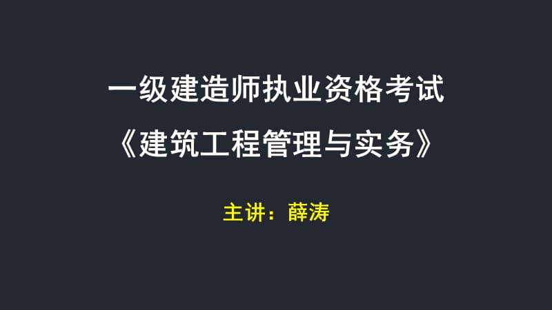 薛涛老师的讲义18、项目施工质量验收.ppt_第1页