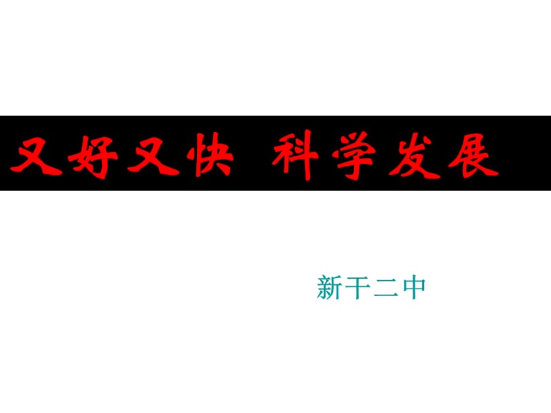 高一政治课件4.10.2又好又快科学发展课件(人教版必修1).ppt_第1页