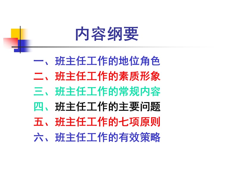 班主任工作漫谈01.ppt_第2页