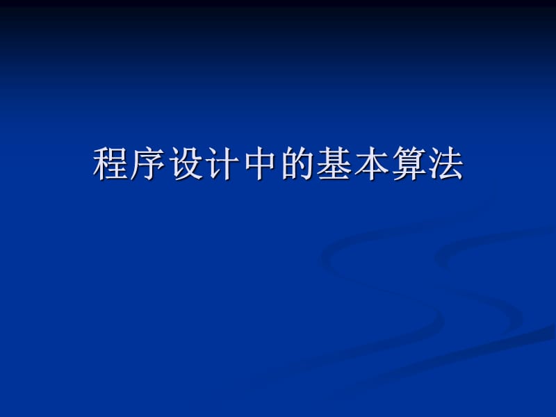 程序设计中的基本算法(修改).ppt_第1页