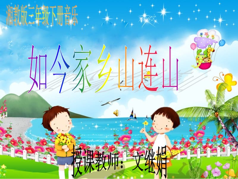 音乐三年级下册《如今家乡山连山》PPT课件.ppt_第1页