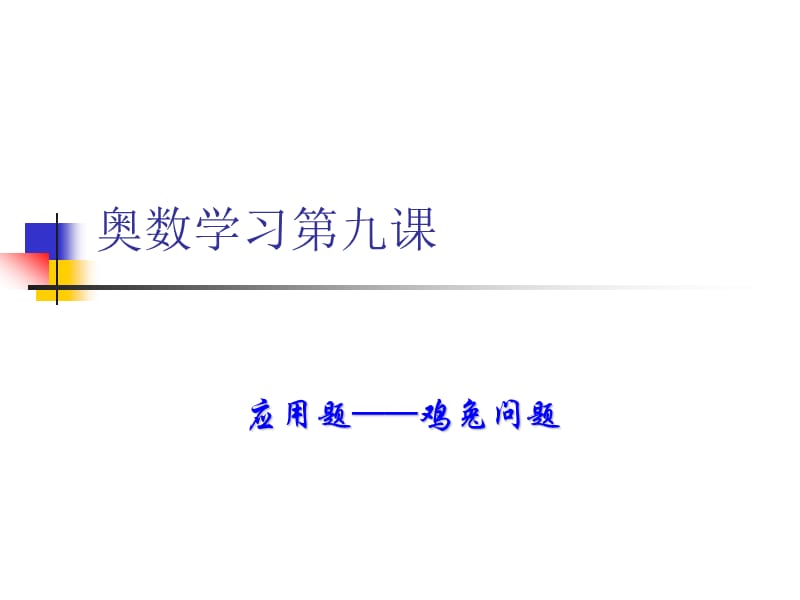 奥数第九课鸡兔问题.ppt_第1页