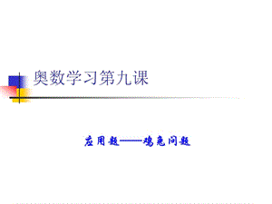 奥数第九课鸡兔问题.ppt