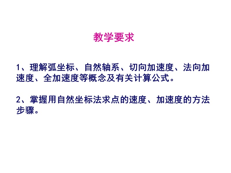 掌握用自然坐标法求点的速度加速度的方法步骤.ppt_第1页