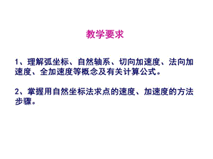 掌握用自然坐标法求点的速度加速度的方法步骤.ppt