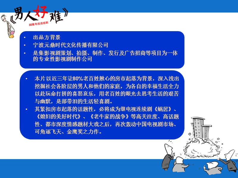 案例4-30集电视连续剧《男人好难》项目书.ppt_第3页