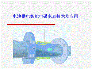 智能电磁水表技术及应用.ppt