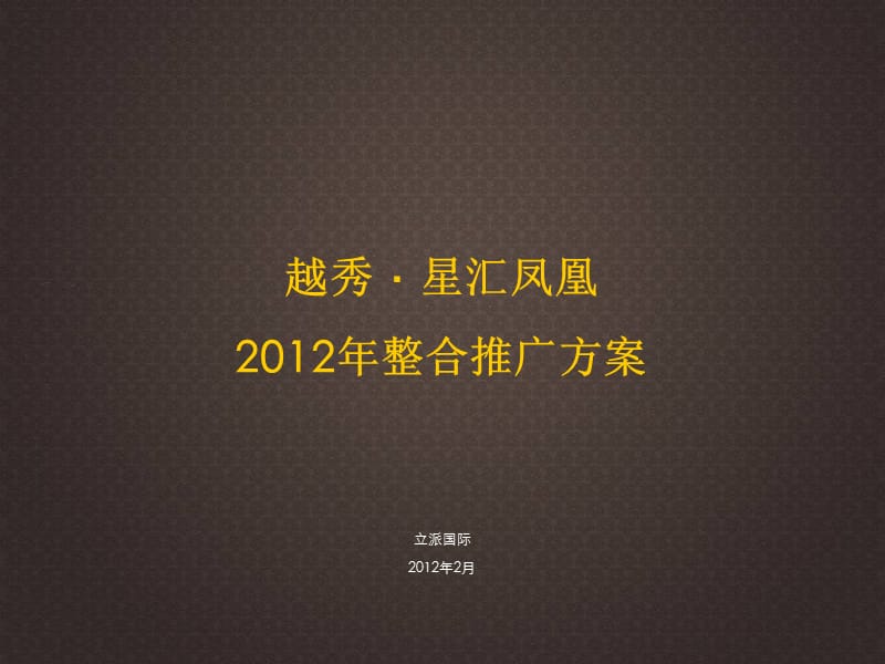 奥美中国经典提案烟台凤凰推广2012.ppt_第2页