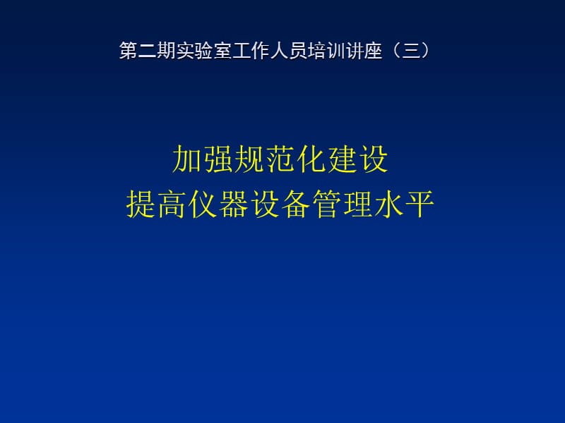 实验室工作人员培训讲座（加强规范化建设提高仪器设备管理水平）.ppt_第1页