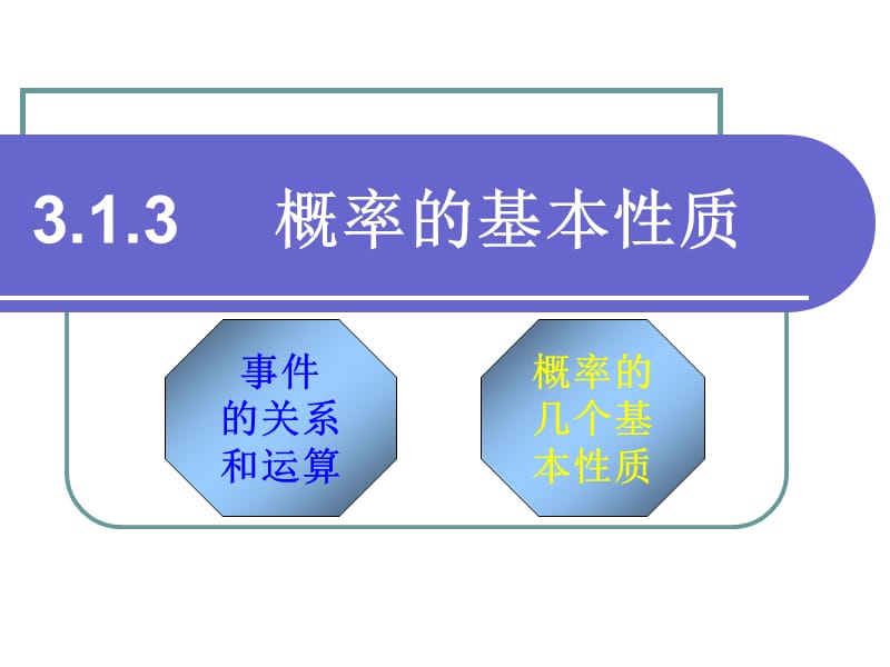 必修3课件3.1.3概率的基本性质.ppt_第1页