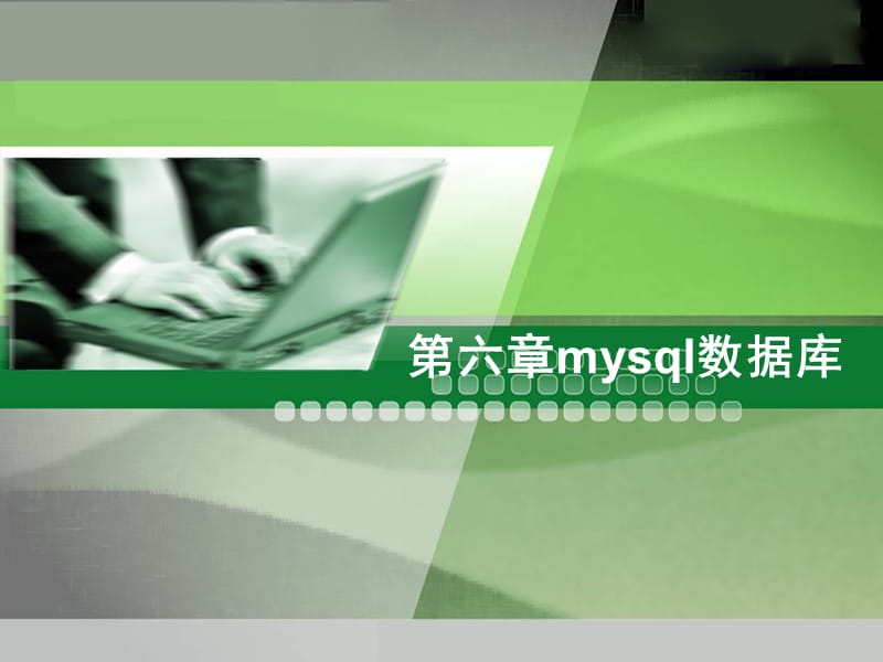 第六章MYSQL数据库.ppt_第1页