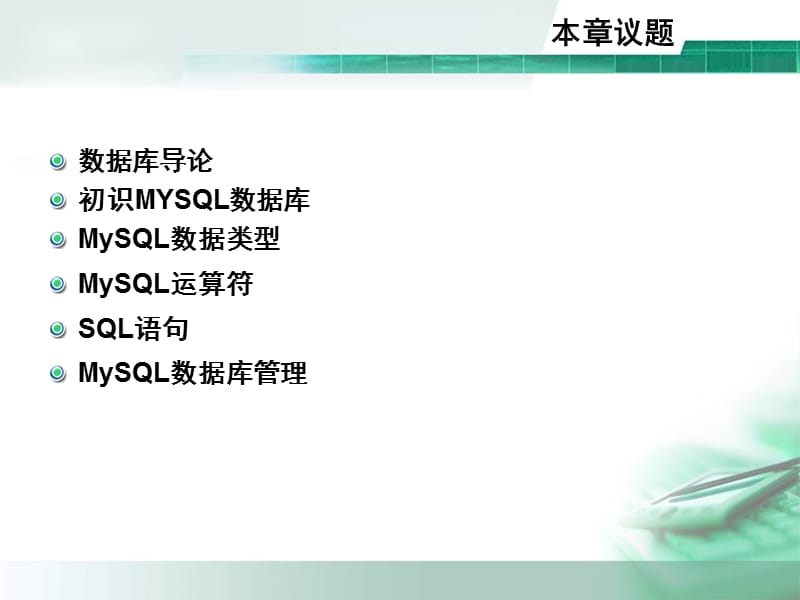 第六章MYSQL数据库.ppt_第2页