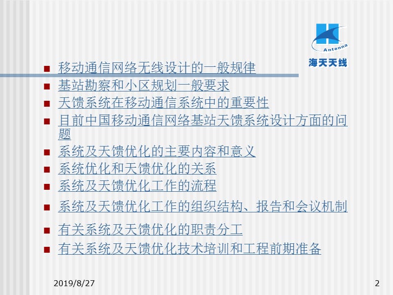 移动通信天馈及系统优化.ppt_第2页