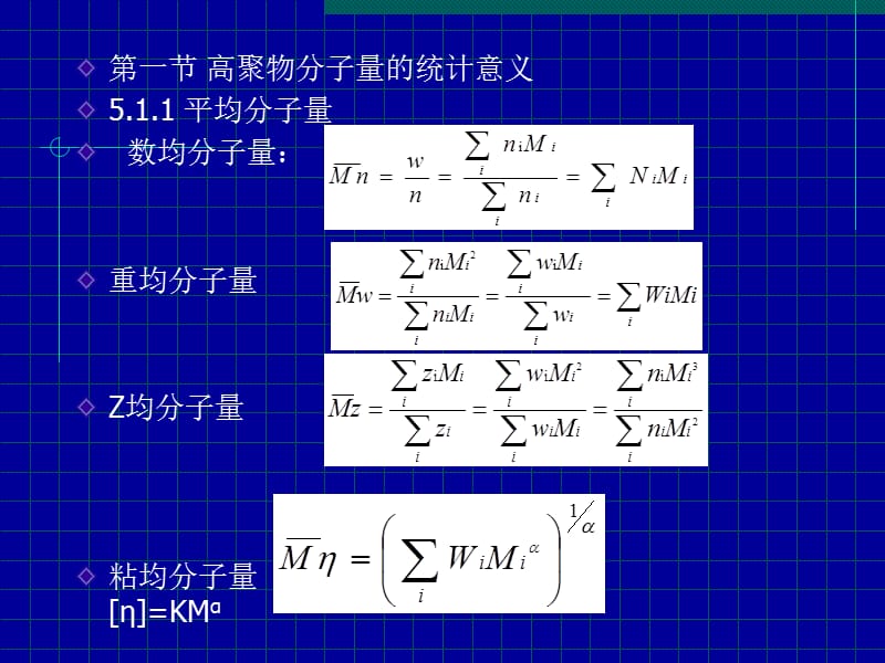 第五高聚物的分子量及其分布.ppt_第2页