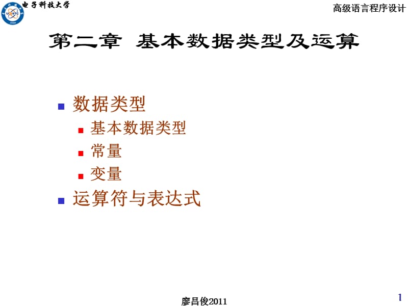 第二章基本数据类型及运算2011-廖昌俊.ppt_第1页