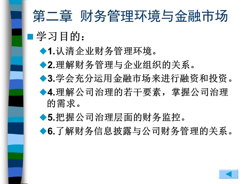 2、财务管理环境与金融市场.ppt_第1页