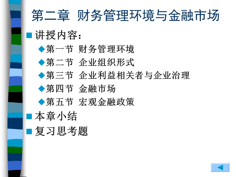 2、财务管理环境与金融市场.ppt_第2页