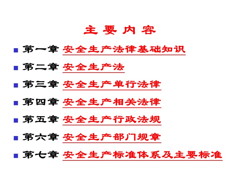 安全生产法律基础知识培训.ppt_第2页