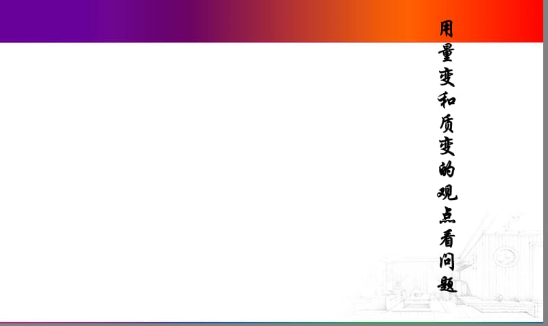 用量变和质变的观点看问题.ppt_第1页