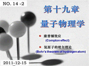 14-2康普顿效应氢原子玻尔理论.ppt