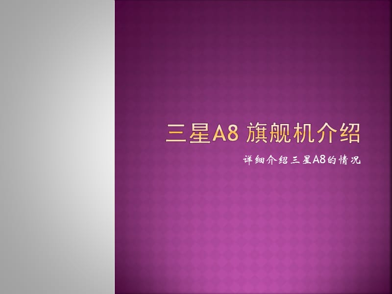 三星新一代旗舰机——A8.ppt_第1页