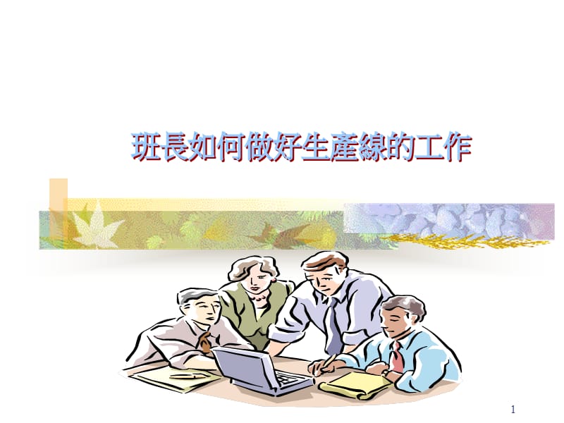 班长如何做好生产线的工作.ppt_第1页