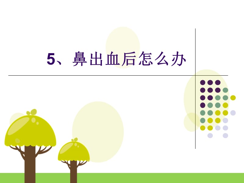 鼻出血后怎么办.ppt_第1页