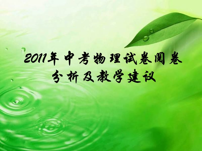 陕西省2012中考复习策略：《2011年中考物理试卷阅卷分析及教学建议》ppt.ppt_第1页